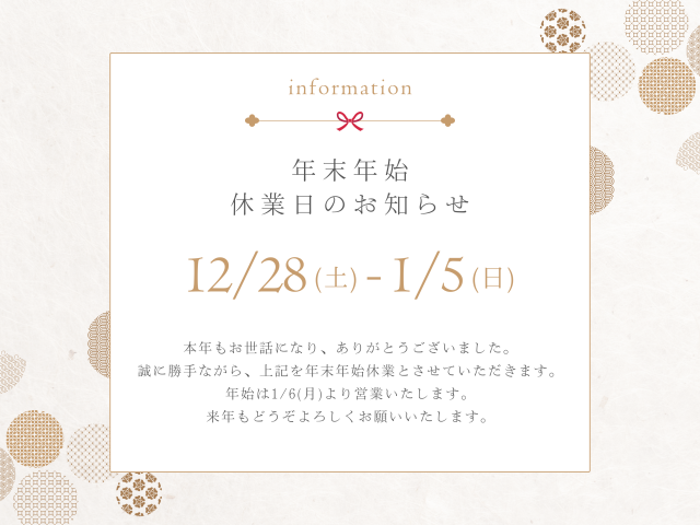 年末年始休業のお知らせ