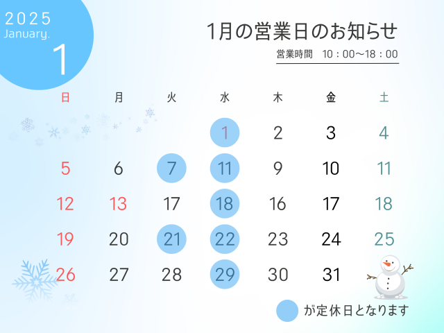 1月の定休日のお知らせ