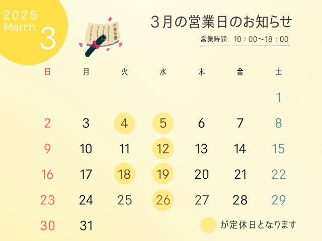 3月の定休日のお知らせ